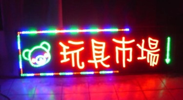 如何做好門市LED亮化項(xiàng)目：展示特點(diǎn)，吸引顧客的目光