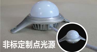 創(chuàng)新永遠(yuǎn)是占有市場(chǎng)份額的重要元素!非標(biāo)點(diǎn)光源!