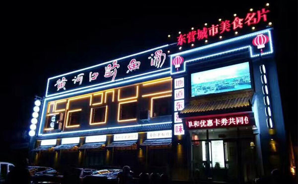 【山東】東營(yíng)傳統(tǒng)食店門(mén)面亮化