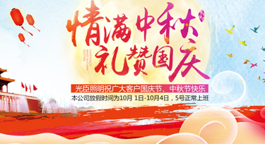 迎雙節(jié)，光臣照明祝愿大家闔家團(tuán)圓，中秋國慶雙節(jié)快樂!