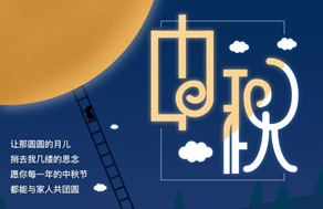 光臣照明祝廣大客戶中秋快樂，團(tuán)團(tuán)圓圓