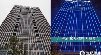 【佛山】佛山移動信息大廈線條燈亮化
