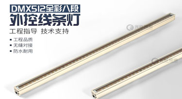 dmx512線條燈定制2天5000米高速產(chǎn)能，歡迎咨詢!